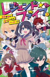 レジェンド☆ファイブ　2　世界を救え!乗っ取られたリーダー!?　雨蛙ミドリ/作　kise/絵