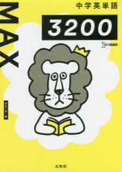 中学英単語MAX3200