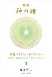 精解神の詩　聖典バガヴァッド・ギーター　3　森井啓二/著