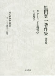 ■ISBN:9784899899044★日時指定・銀行振込をお受けできない商品になりますタイトル【新品】黒田寛一著作集　第4巻　スターリン主義哲学との対決　黒田寛一/著ふりがなくろだひろかずちよさくしゆう44すた−りんしゆぎてつがくとのたいけつ発売日202109出版社KK書房ISBN9784899899044大きさ438P　22cm著者名黒田寛一/著