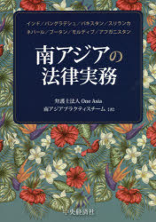南アジアの法律実務　インド/バングラデシュ/パキスタン/スリランカ　ネパール/ブータン/モルディブ/ア..