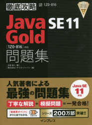 Java　SE　11　Gold問題集〈1Z0－816〉対応　試験番号1Z0－816　志賀澄人/著　ソキウス・ジャパン/編