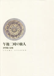 ■ISBN:9784812026229★日時指定・銀行振込をお受けできない商品になりますタイトル午後二時の旅人　伊丹悦子詩集　伊丹悦子/著ふりがなごごにじのたびびとごご/2じ/の/たびびといたみえつこししゆう発売日202109出版社土曜美術社出版販売ISBN9784812026229大きさ135P　22cm著者名伊丹悦子/著
