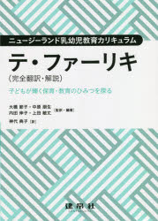 テ・ファーリキ〈完全翻訳・解説〉　子どもが輝く保育・教育のひみつを探る　ニュージーランド乳幼児教育カリキュラム　大橋節子/監訳・編著　中原朋生/監訳・編著　内田伸子/監訳・編著　上田敏丈/監訳・編著　神代典子/訳