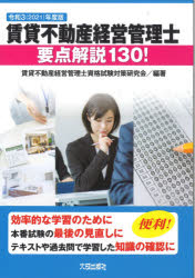 賃貸不動産経営管理士要点解説130!　令和3年度版　賃貸不動