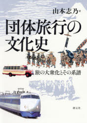【エントリーでポイント10倍】団体旅行の文化史 旅の大衆化とその系譜