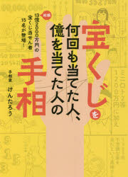 宝くじを何回も当てた人、億を当てた人の手相　総額13億2000万円の宝くじ当せん者15名が登場!　けんたろう/著