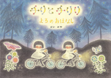 Picture-Book （JAPAN） - 【エントリーでポイント10倍】チリとチリリよるのおはなし/どい,かや,1969- アリス館