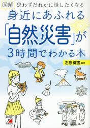 ■ISBN:9784756921680★日時指定・銀行振込をお受けできない商品になりますタイトル【新品】図解身近にあふれる「自然災害」が3時間でわかる本　思わずだれかに話したくなる　左巻健男/編著ふりがなずかいみじかにあふれるしぜんさいがい...