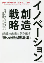 イノベーション創造戦略　組織の未来を創り出す「三つの箱の解決法」　ビジャイ・ゴビンダラジャン/著　葉田順治/監訳　竹林正子/訳