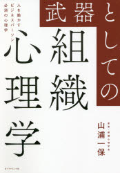 人を動かす 武器としての組織心理学　人を動かすビジネスパーソン必須の心理学　山浦一保/著