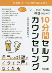 時々“オニの心”が出る教師のための10分間セルフカウンセリング　「言葉綴り」で自尊感情を高める!　曽..