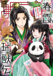 春霞瑞獣伝　後宮にもふもふは必要ですか?　九江桜/原作　ゆき哉/キャラクタ－原案・原作イラスト　久世みずき/漫画