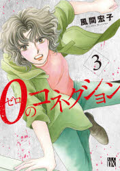 Ladies - 0のコネクション　3　風間宏子/著