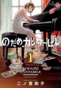 のだめカンタービレ 1