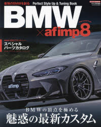 BMW×afimp　8　BMWの頂点を極める魅惑の最新カスタム/〈総数100ブランドオーバー〉スペシャルパーツカタログ