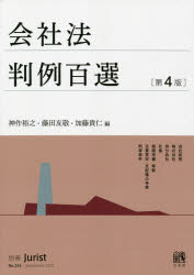 会社法判例百選