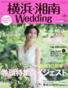 横浜・湘南Wedding　No．31　憧れのあの人が憧れの会場で撮影した名シーン創刊10周年巻頭特集ダイジェスト