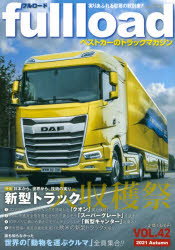 fullload　ベストカーのトラックマガジン　VOL．42(2021Autumn)　日本から、世界から、新型トラック大収穫祭!