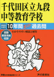 千代田区立九段中等教育学校　10年間スー