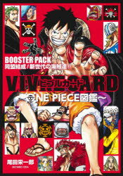 VIVRE CARD ?ONE PIECE図鑑? BOOSTER PACK 同盟結成! 新世代の海賊達!!/尾田栄一郎／著 集英社