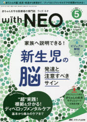 with　NEO　赤ちゃんを守る医療者の専門誌　Vol．34No．5(2021－5)　特1新生児の脳　特2“超”実践!根拠も分かる!ディベロップメンタルケア