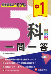 中1 5科一問一答