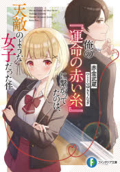 Kadokawa Sneaker Library - 俺の『運命の赤い糸』に繋がってたのは、天敵のような女子だった件　赤金武蔵/著
