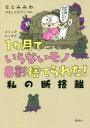 ■ISBN:9784065248119★日時指定・銀行振込をお受けできない商品になりますタイトル【新品】1カ月でいらないモノ8割捨てられた!私の断捨離　コミックエッセイ　なとみみわ/著　やましたひでこ/監修ふりがないつかげつでいらないものはちわりすてられたわたしのだんしやりいつかげつでいらないものはちわりすてられたわたくしのだんしやり1かげつ/で/いらない/もの/8わり/すてられた/わたし/の/だんしやりこみつくえつせい発売日202109出版社講談社ISBN9784065248119大きさ127P　21cm著者名なとみみわ/著　やましたひでこ/監修