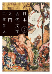 乐天商城 - 日本古代文学入門　三浦佑之/〔著〕