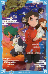神在月のこども　映画ノベライズ　四戸俊成/原作　瀧田哲郎/脚本　三宅隆太/脚本　時海結以/文