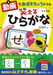 動画でおぼえちゃうドリル笑えるひらがな : 4・5・6歳/ 小学館 (発売)