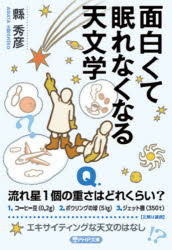 面白くて眠れなくなる天文学　縣秀彦/著