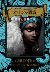【新品】オリシャ戦記　PART2　美徳と復讐の子　トミ・アデイェミ/著　三辺律子/訳