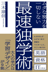 ムダな努力を一切しない最速独学術　三木雄信/著