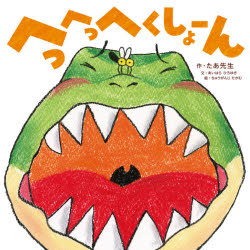 へっへっへくしょーん　たあ先生/作