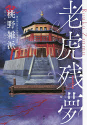 ■ISBN:9784065245620★日時指定・銀行振込をお受けできない商品になりますタイトル【新品】老虎残夢　桃野雑派/著ふりがなろうこざんむ発売日202109出版社講談社ISBN9784065245620大きさ333P　20cm著者名桃野雑派/著