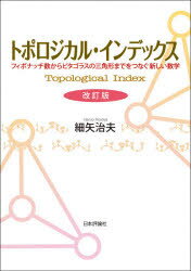 トポロジカル・インデックス　フィボナッチ数からピタゴラスの三角形までをつなぐ新しい数学　細矢治夫/著