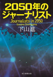 【新品】2050年のジャーナリスト 下山進/著