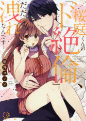 Princess C - 桜庭くんの「ド絶倫」、だだ洩れなんです…　道外コノメ/著