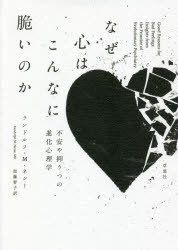 なぜ心はこんなに脆いのか　不安や抑うつの進化心理学　ランドルフ・M．ネシー/著　加藤智子/訳