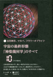 宇宙の最終形態「神聖幾何学」のすべて 日月神示、マカバ、フラワーオブライフ 10