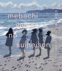 ゆめの水平線 めばち作品集