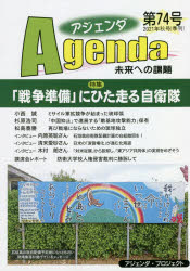 ■ISBN:9784434294532★日時指定・銀行振込をお受けできない商品になりますタイトル【新品】アジェンダ　未来への課題　第74号(2021年秋号)　特集「戦争準備」にひた走る自衛隊ふりがなあじえんだ74(2021−3)74(2021−3)みらいえのかだいとくしゆうせんそうじゆんびにひたはしるじえいたい発売日202109出版社アジェンダ・プロジェクトISBN9784434294532大きさ104P　21cm