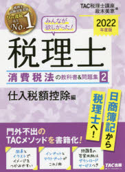 みんなが欲しかった!税理士消費税法の教科書&問題集 2022年度版2 仕入税額控除編 TAC株式会社(税理士講座)/編 政木美恵/編