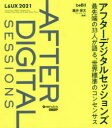 ■ISBN:9784296110414★日時指定・銀行振込をお受けできない商品になりますタイトル【新品】アフターデジタルセッションズ　最先端の33人が語る、世界標準のコンセンサス　L＆UX　2021　DX後の世界を知る為に　藤井保文/監修ふりがなあふた−でじたるせつしよんずさいせんたんのさんじゆうさんにんがかたるせかいひようじゆんのこんせんさすさいせんたん/の/33にん/が/かたる/せかい/ひようじゆん/の/こんせんさすえるあんどゆ−えつくすにせんにじゆういちL＆発売日202109出版社日経BPISBN9784296110414大きさ255P　21cm著者名藤井保文/監修