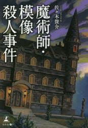 ■ISBN:9784344935259★日時指定・銀行振込をお受けできない商品になりますタイトル【新品】魔術師・模像殺人事件　佐々木俊介/著ふりがなまじゆつしもぞうさつじんじけんもぞうさつじんじけん発売日202109出版社幻冬舎メディアコンサルティングISBN9784344935259大きさ675P　15cm著者名佐々木俊介/著