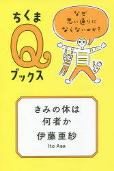 きみの体は何者か なぜ思い通りにならないのか? 伊藤亜紗 著