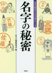 ■ISBN:9784801305540★日時指定・銀行振込をお受けできない商品になりますタイトル名字の秘密　日本の歴史や文化が見えてくる　名字の秘密研究会/編ふりがなみようじのひみつしればしるほどおもしろいみようじのひみつだいじてんにほんの...