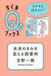 Pocketbooks （Economy , Society） - 未来のきみを変える読書術　なぜ本を読むのか?　苫野一徳/著